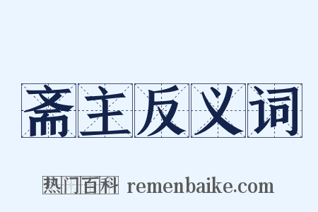 斋主反义词是什么意思的图片